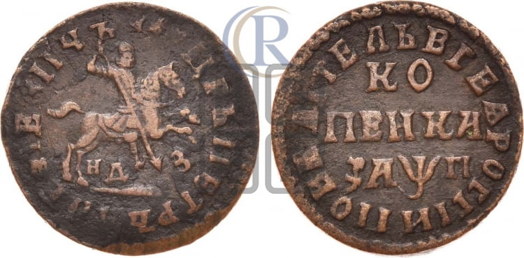 1 копейка 1713 года (НДЗ, всадник без плаща)