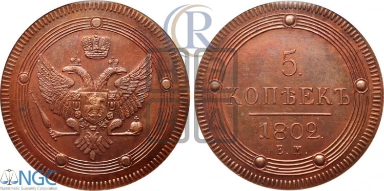5 копеек 1802 года (“Кольцевик”, ЕМ, орел 1802 года, корона больше, на аверсе точка с одним ободком)