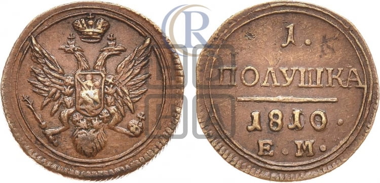 Полушка 1810 года (“Кольцевик”, ЕМ, Екатеринбургский двор)