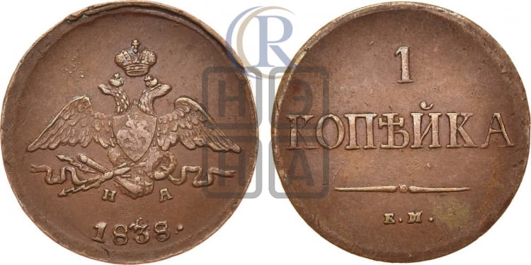 Копейка 1838 года (ЕМ, крылья вниз)