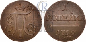 1 копейка 1799 года КМ (КМ, Сузунский двор)