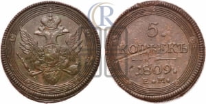 5 копеек 1809 года ЕМ (“Кольцевик”, ЕМ, орел 1806 года ЕМ, корона больше, на аверсе точка с двумя ободками)