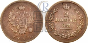 2 копейки 1810 года КМ/МК (Орел обычный, ИМ или КМ, Ижорский двор)