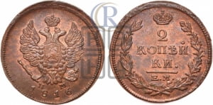 2 копейки 1816 года ЕМ/НМ (Орел обычный, ЕМ, Екатеринбургский двор)