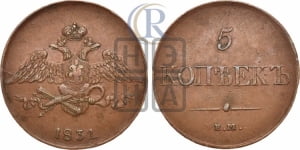 5 копеек 1831 года ЕМ (“Крылья вниз”, ЕМ, Екатеринбургский двор)