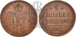 2 копейки 1842 года ЕМ (“Серебром”, ЕМ, с вензелем Николая I)
