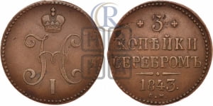3 копейки 1843 года СМ (“Серебром”, СМ, с вензелем Николая I)