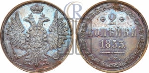 2 копейки 1853 года ЕМ (ЕМ, крылья вверх)