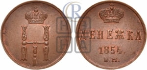 Денежка 1854 года ЕМ (ЕМ, Екатеринбургский двор)