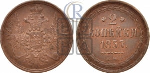 2 копейки 1857 года ЕМ (хвост широкий, под короной нет лент, Св. Георгий вправо)