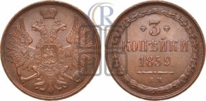 3 копейки 1859 года ВМ (ВМ, Варшавский двор)
