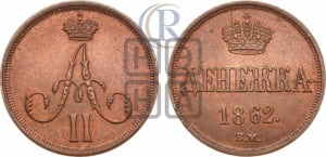 Денежка 1862 года ВМ (ВМ, Варшавский двор)
