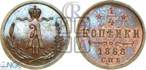1/4 копейки 1868 года СПБ (СПБ, Петербургский двор)