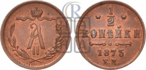1/2 копейки 1873 года ЕМ (ЕМ, Екатеринбургский двор)