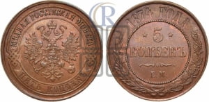 5 копеек 1874 года ЕМ (новый тип, ЕМ, Екатеринбургский двор)