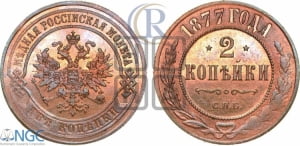 2 копейки 1877 года СПБ (новый тип, СПБ, Петербургский двор)
