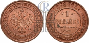 Копейка 1878 года СПБ (новый тип, СПБ, Петербургский двор)