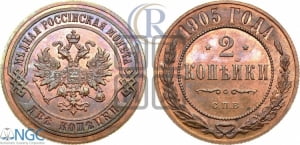 2 копейки 1905 года СПБ