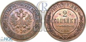 2 копейки 1906 года СПБ