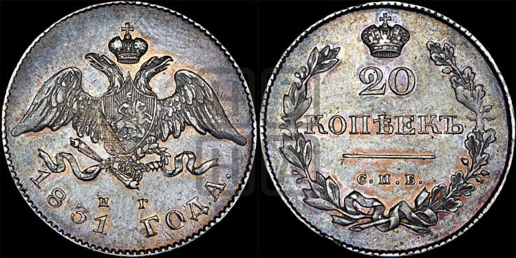 20 копеек 1831 года (орел с опущенными крыльями)