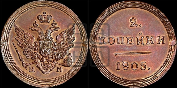 2 копейки 1805 года (“Кольцевик”, КМ, Сузунский двор)