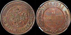 5 копеек 1868 года СПБ (новый тип, СПБ, Петербургский двор)
