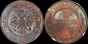 5 копеек 1868 года СПБ (новый тип, СПБ, Петербургский двор)