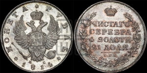 1 рубль 1814 года СПБ/ПС (орел 1814 года СПБ/ПС, корона больше, скипетр длиннее доходит до О, хвост короткий)