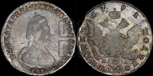 Полуполтинник  1792 года СПБ/ЯА (новый тип)