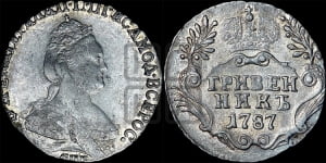 Гривенник 1787 года СПБ (новый тип)