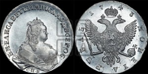 1 рубль 1743 года СПБ (СПБ под портретом)