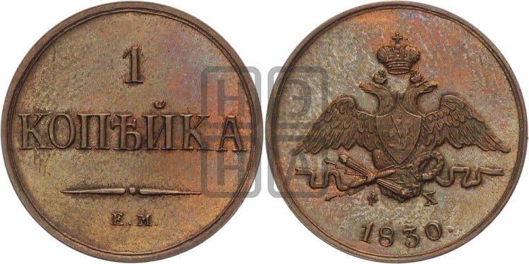 Копейка 1830 года (ЕМ, крылья вниз)