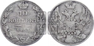 10 копеек 1833 года СПБ/НГ (орел 1832 года СПБ/НГ, Св.Георгий в плаще)