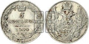 5 копеек 1834 года СПБ/НГ (орел 1832 года СПБ/НГ, хвост из 11-ти перьев)