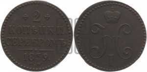 2 копейки 1839 года СМ (“Серебром”, СМ, с вензелем Николая I)