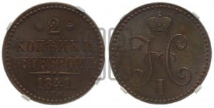 2 копейки 1841 года СПМ (“Серебром”, СП, СПМ, с вензелем Николая I)