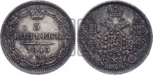 10 копеек 1845 г. (орел 1845 года СПБ/КБ, крылья широкие, над державой 3 пера вниз, корона больше, Св.Георгий в плаще)