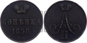 Копейка 1858 года ВМ (ВМ, Варшавский двор)