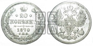 20 копеек 1870 года СПБ/НI (орел 1861 года СПБ/НI, крест державы дальше от крыла, хвост шире)