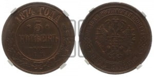 5 копеек 1874 года ЕМ (новый тип, ЕМ, Екатеринбургский двор)