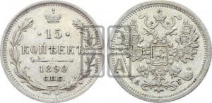 15 копеек 1890 года СПБ/АГ