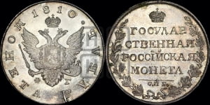 1 рубль 1810 года СПБ/ФГ (“Госник”, орел без кольца). Новодел.