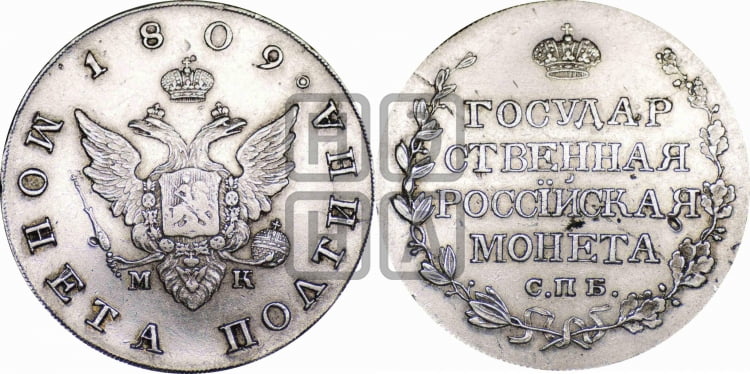 Полтина 1809 года (“Государственная монета”, орел без кольца)
