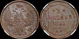 2 копейки 1853 года ЕМ (ЕМ, крылья вверх)