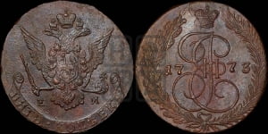 5 копеек 1773 года ЕМ (ЕМ, Екатеринбургский монетный двор)