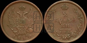 2 копейки 1810 года СПБ/МК (Орел обычный, СПБ, Санкт-Петербургский двор)
