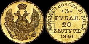 3 рубля 20 злотых 1840 года МW (MW, Варшавский двор)