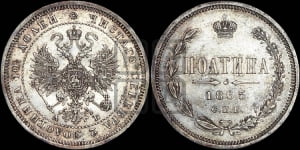 Полтина 1863 года СПБ/АБ (св. Георгий в плаще, щит герба узкий, 2 пары длинных перьев в хвосте)