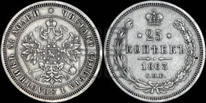 25 копеек 1863 года СПБ/АБ (орел 1859 года СПБ/АБ, перья хвоста в стороны)