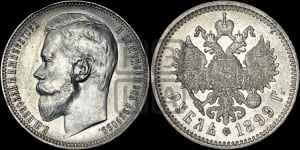 1 рубль 1899 года (ФЗ)